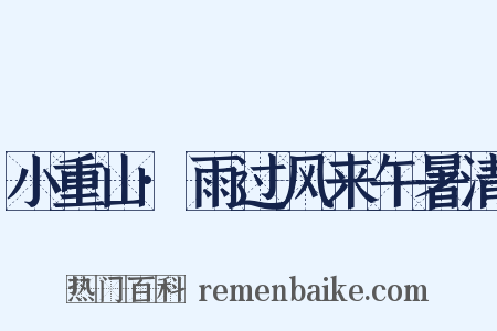 小重山·雨过风来午暑清是什么意思的图片